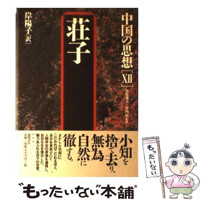 Oriental Thoughts - 【中古】 中国の思想（12）第3版 / 荘子, 岸陽子 / 徳間書店 [単行本]【メール便送料無料】【最短翌日配達対応】