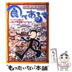 【中古】 ぐんままるごと食べあるき682店 第2版 / 求人ジャーナル / 求人ジャーナル [単行本]【メール便送料無料】【あす楽対応】