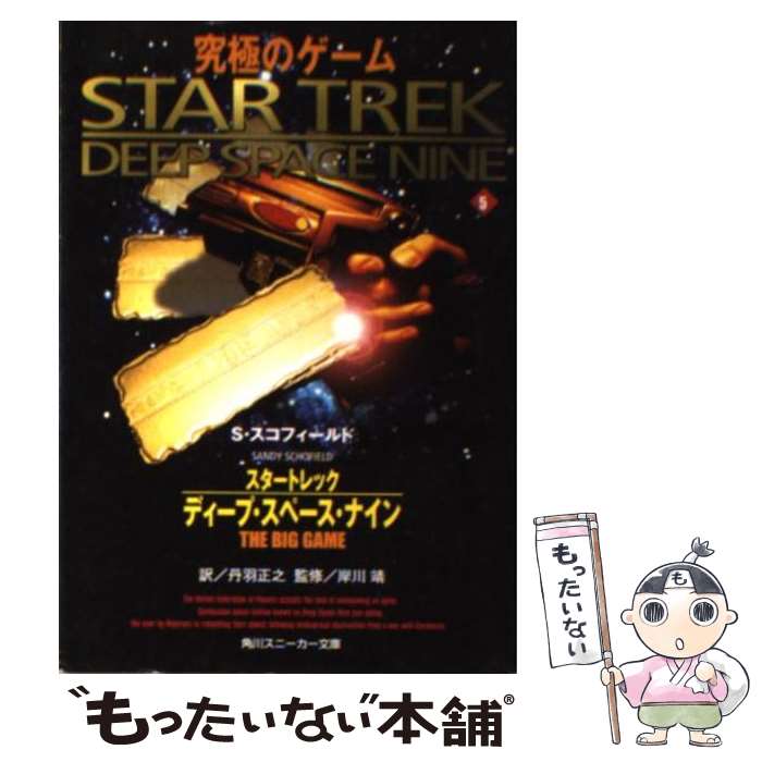 【中古】 スタートレックディープ スペース ナイン 5 / サンディ スコフィールド, 友杉 達也, Sandy Schofield, 丹羽 正之, 岸川 靖 / KADOKA 文庫 【メール便送料無料】【あす楽対応】