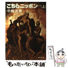 【中古】 こちらニッポン・・・ 上 / 小松 左京 / KADOKAWA [文庫]【メール便送料無料】【あす楽対応】