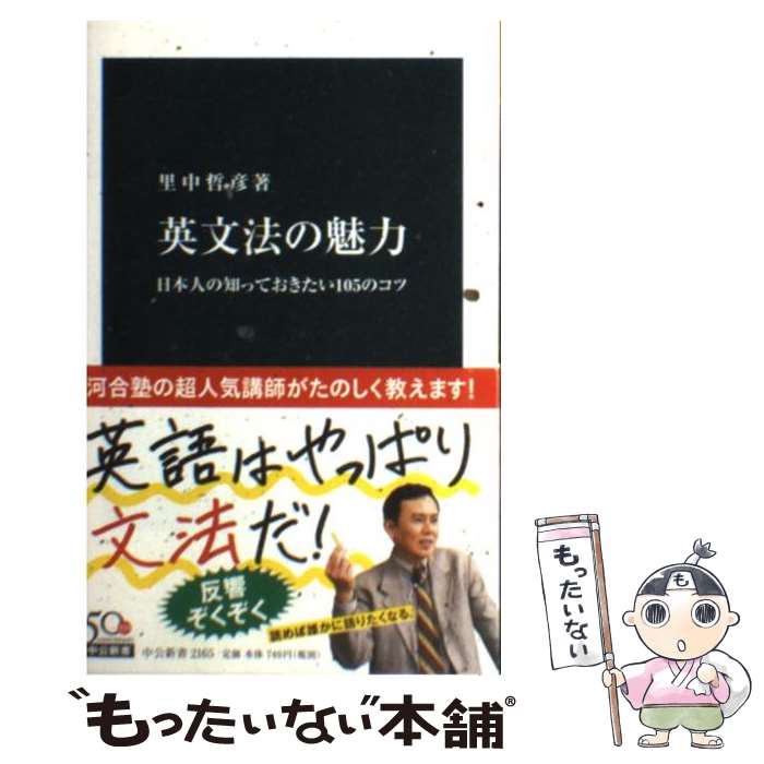 楽天市場】里中哲彦 英文法の通販