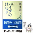 【中古】 ひねもすパイプのけむり / 團 伊玖磨 / 朝日新聞出版 文庫 【メール便送料無料】【あす楽対応】