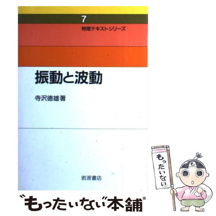 【中古】 振動と波動 / 寺沢 徳雄 / 岩波書店 [単行本]【メール便送料無料】【あす楽対応】