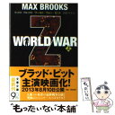 【中古】 WORLD WAR Z 上 / マックス ブルックス, Max Brooks, 浜野 アキオ / 文藝春秋 文庫 【メール便送料無料】【あす楽対応】