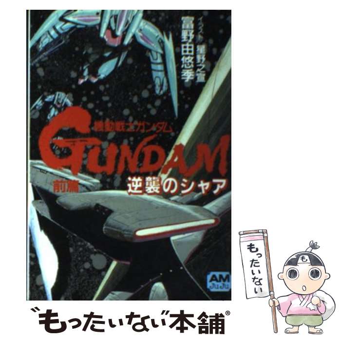 【中古】 機動戦士ガンダム逆襲のシャア 前篇 / 富野 由悠季 / 徳間書店 文庫 【メール便送料無料】【あす楽対応】