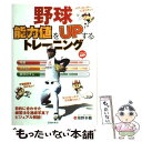  野球能力値をupするトレーニング / 垣野 多鶴 / 池田書店 