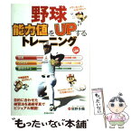 【中古】 野球能力値をupするトレーニング / 垣野 多鶴 / 池田書店 [単行本]【メール便送料無料】【あす楽対応】