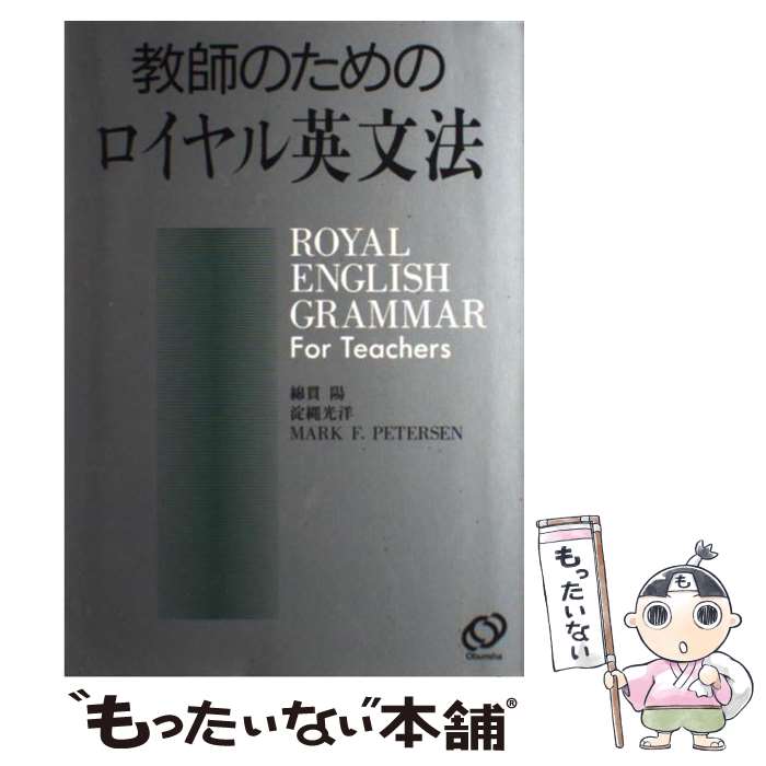 【中古】 教師のためのロイヤル英文法 / 綿貫 陽 / 旺文社 [単行本]【メール便送料無料】【あす楽対応】