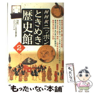 【中古】 NHKニッポンときめき歴史館 2 / NHKニッポンときめき歴史館プロジェクト / NHK出版 [単行本]【メール便送料無料】【あす楽対応】