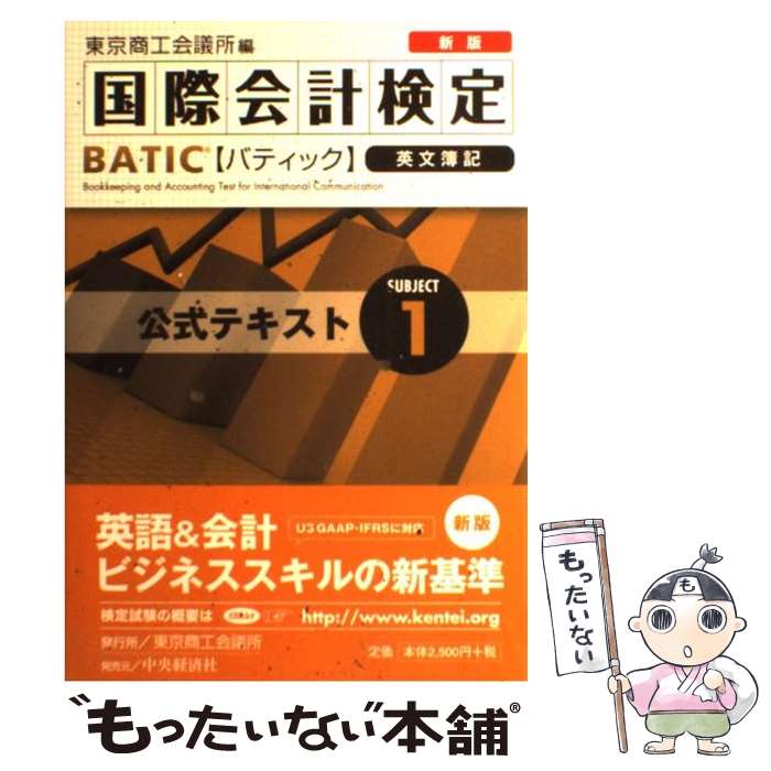  BATIC　subject　1公式テキスト Bookkeeper　＆　accountant　l 新版 / 東京商工会議所 / 東京 