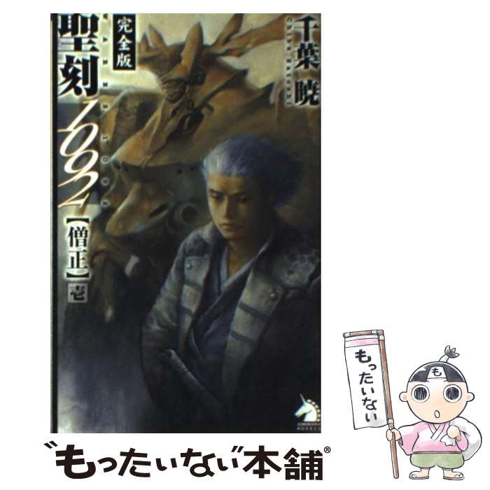 【中古】 聖刻1092僧正完全版 1 / 千葉 暁, 草なぎ 琢仁 / 朝日新聞出版 [新書]【メール便送料無料】【あす楽対応】