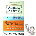 【中古】 占い師からのメッセージ 占いを受けようとしているあなたに / 西谷 泰人 / 株式会社 創文 単行本 【メール便送料無料】【あす楽対応】