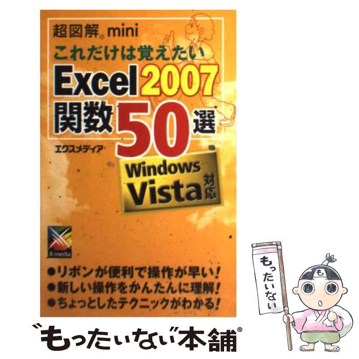 【中古】 超図解miniこれだけは覚えたいExcel　2007関数50選 Windows　Vista対応 / エクスメディア / エクスメ [単行本]【メール便送料無料】【あす楽対応】