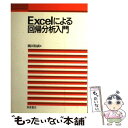 【中古】 Excelによる回帰分析入門 / 縄田 和満 / 朝倉書店 単行本 【メール便送料無料】【あす楽対応】