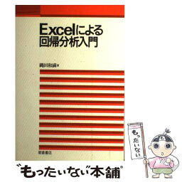 【中古】 Excelによる回帰分析入門 / 縄田 和満 / 朝倉書店 [単行本]【メール便送料無料】【あす楽対応】