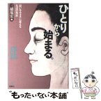 【中古】 ひとりから始まる。 思いをカタチに変える先達の知恵 2 / 三橋 規宏 / 海象社 [単行本]【メール便送料無料】【あす楽対応】