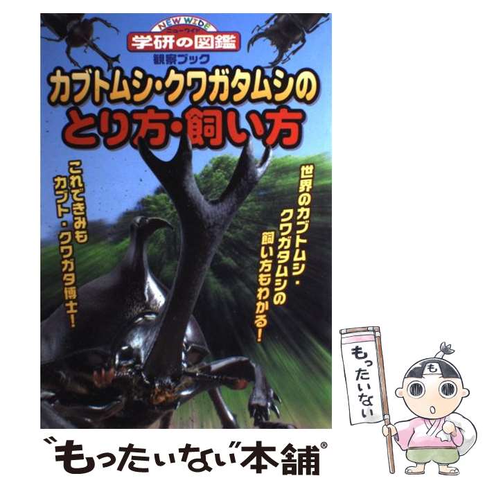 【中古】 カブトムシ・クワガタムシのとり方・飼い方 観察ブック / 学研プラス / 学研プラス [単行本]【メール便送料無料】【あす楽対応】