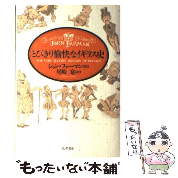 【中古】 とびきり愉快なイギリス史 / ジョン ファーマン, John Farman, 尾崎 寔 / 筑摩書房 [単行本]【メール便送料無料】【あす楽対応】