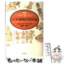 【中古】 とびきり愉快なイギリス史 / ジョン ファーマン, John Farman, 尾崎 寔 / 筑摩書房 単行本 【メール便送料無料】【あす楽対応】