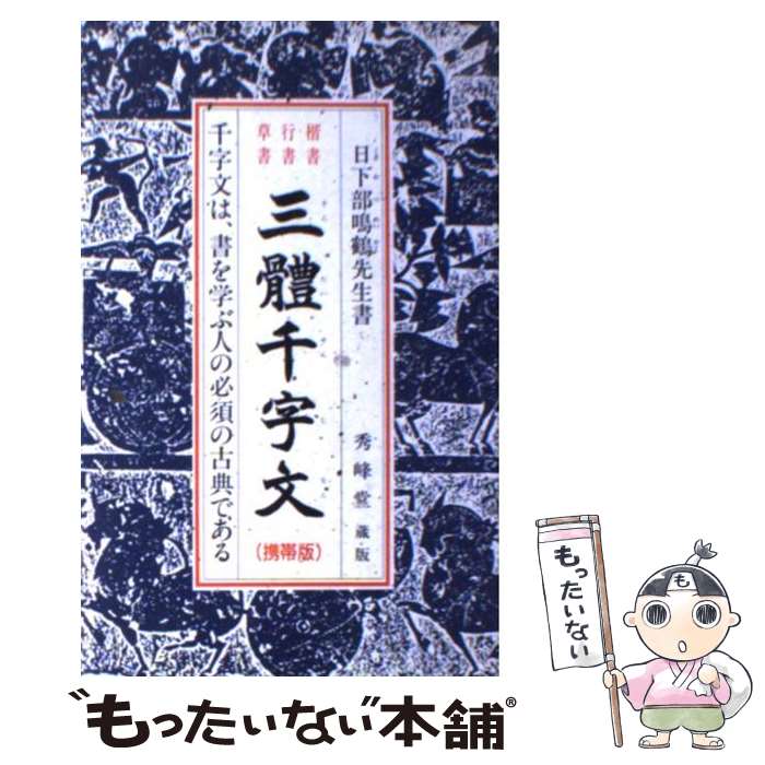【中古】 三體千字文携帯版 日下部鳴鶴 / 日下部鳴鶴 / 秀峰堂 単行本（ソフトカバー） 【メール便送料無料】【最短翌日配達対応】