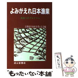 【中古】 よみがえれ日本漁業 再興へのプログラム / 21世紀の水産を考える会 / 成山堂書店 [単行本]【メール便送料無料】【あす楽対応】