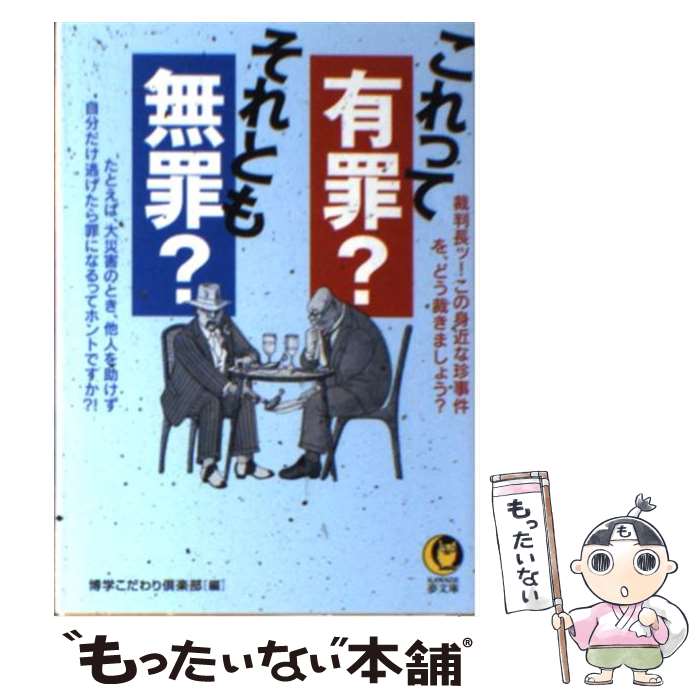 【中古】 これって有罪？それとも無罪？ 裁判長ッ！この身近な珍事件をどう裁きましょう？ / 博学こだわり倶楽部 / 河出書房新社 [文庫]【メール便送料無料】【あす楽対応】