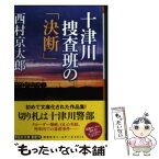 【中古】 十津川捜査班の「決断」 / 西村 京太郎 / 祥伝社 [文庫]【メール便送料無料】【あす楽対応】