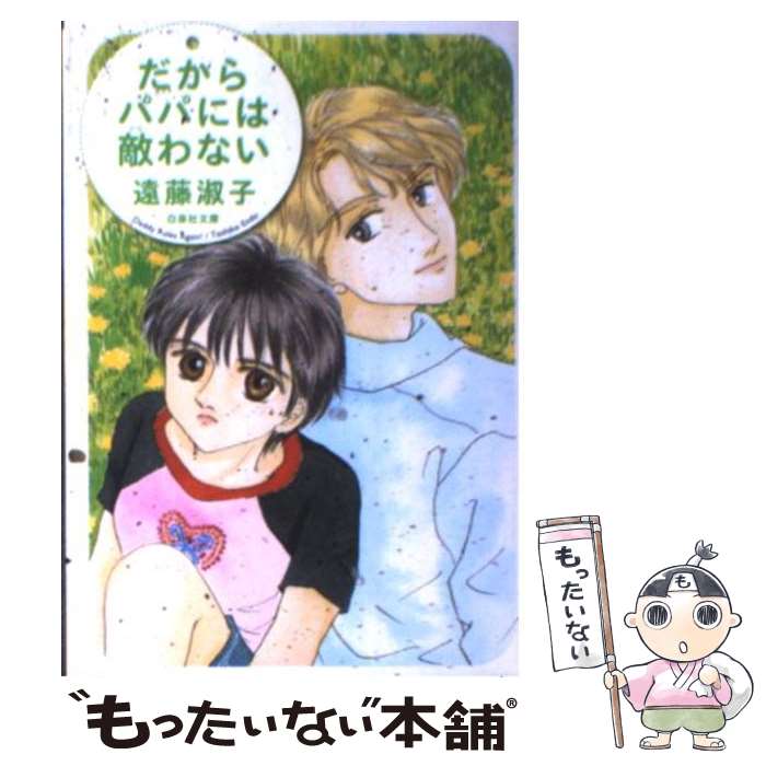 【中古】 だからパパには敵わない / 遠藤 淑子 / 白泉社 [文庫]【メール便送料無料】【あす楽対応】