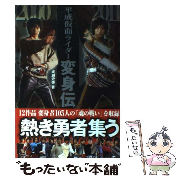 【中古】 平成仮面ライダー変身伝 / 成瀬史弥, レッカ社 / カンゼン [単行本（ソフトカバー）]【メール便送料無料】【最短翌日配達対応】