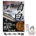 【中古】 自白 下巻 / ジョン グリシャム, 白石 朗, John Grisham / 新潮社 文庫 【メール便送料無料】【あす楽対応】