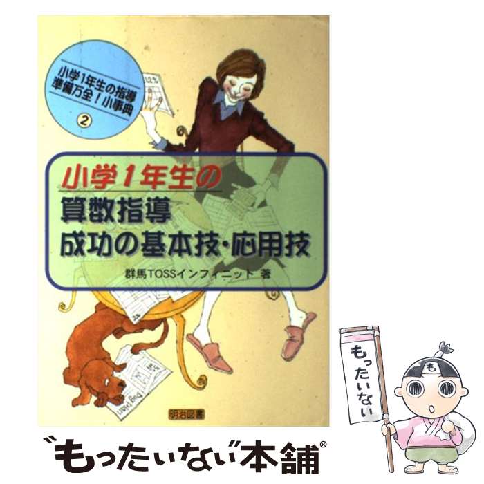 【中古】 小学1年生の算数指導・成功の基本技・応用技 / 群馬TOSSインフィニット / 明治図書出版 [単行本]【メール便送料無料】【最短翌日配達対応】