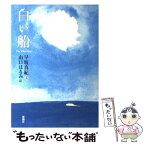 【中古】 白い船 / 早坂 真紀, 山口 はるみ / 新潮社 [単行本]【メール便送料無料】【あす楽対応】