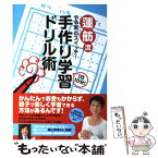 【中古】 蓮舫流やる気のスイッチ！1日10分！手作り学習ドリル術 / 蓮舫 / 小学館 [単行本]【メール便送料無料】【あす楽対応】