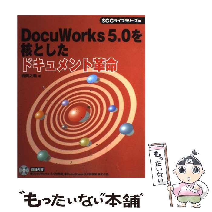  DocuWorks　5．0を核としたドキュメント革命 / 岩間 之義, SCCライブラリーズ / エスシーシー 