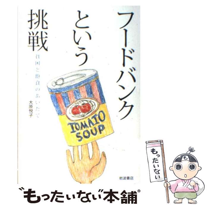 【中古】 フードバンクという挑戦 貧困と飽食のあいだで / 大原 悦子 / 岩波書店 [単行本]【メール便送..