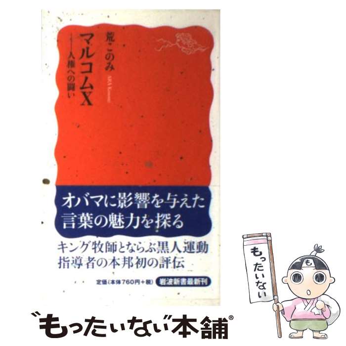 【中古】 マルコムX / 荒 このみ / 岩波書店 [新書]【メール便送料無料】【最短翌日配達対応】