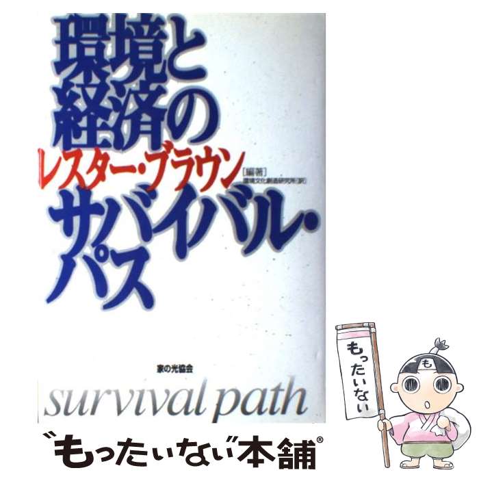 乐天商城 - 【中古】 環境と経済のサバイバル・パス / 環境文化創造研究所, レスター R.ブラウン / 家の光協会 [単行本]【メール便送料無料】【最短翌日配達対応】