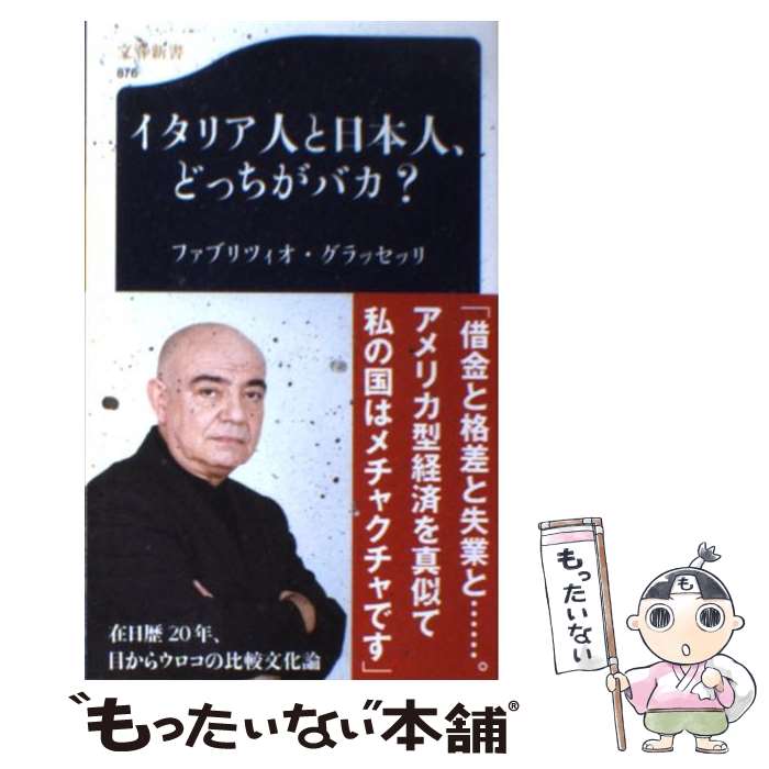 【中古】 イタリア人と日本人、どっちがバカ？ / ファブリツィオ グラッセッリ, Fabrizio Grasselli / 文藝春秋 [新書]【メール便送料無料】【あす楽対応】