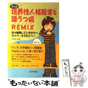 【中古】 マンガ境界性人格障害＆（アンド）躁うつ病remix 日々奮闘している方々へ。マイペースで行こう！ / たなか みる / 星和書店 [単行本]【メール便送料無料】【あす楽対応】