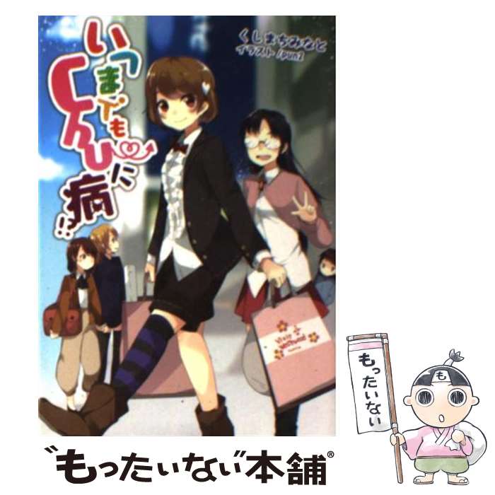 【中古】 いつまでもChu～に病 / くしまちみなと, 一二三書房, pun2 / 一二三書房 [文庫]【メール便送料無料】【最短翌日配達対応】