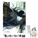 【中古】 Dー黄金魔 吸血鬼ハンター 25 上 / 菊地 秀行, 天野 喜孝 / 朝日新聞出版 文庫 【メール便送料無料】【あす楽対応】