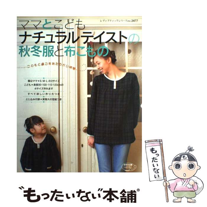 【中古】 ママとこども・ナチュラルテイストの秋冬服と布こもの こどもと過ごすあたたかい時間 / ブティック社 / ブティック社 [ムック]【メール便送料無料】【あす楽対応】