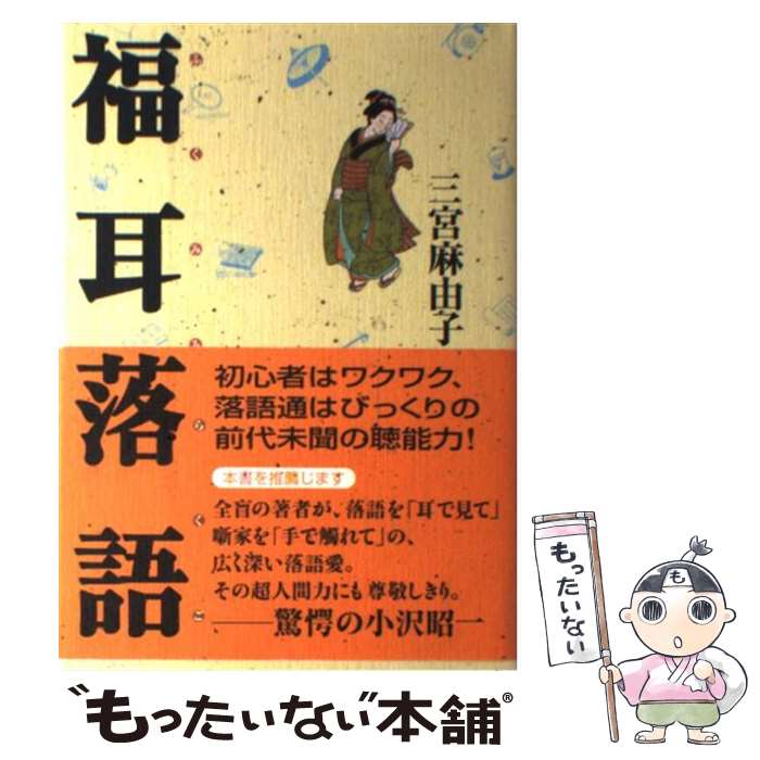 【中古】 福耳落語 / 三宮 麻由子 / NHK出版 [単行本]【メール便送料無料】【あす楽対応】