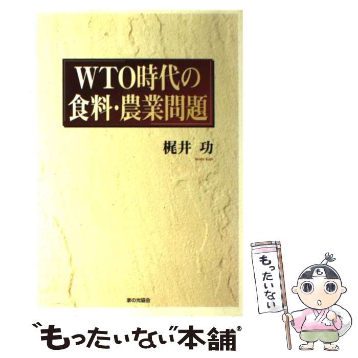 【中古】 WTO時代の食料・農業問題 / 梶井 功 / 家の光協会 [単行本]【メール便送料無料】【あす楽対応】