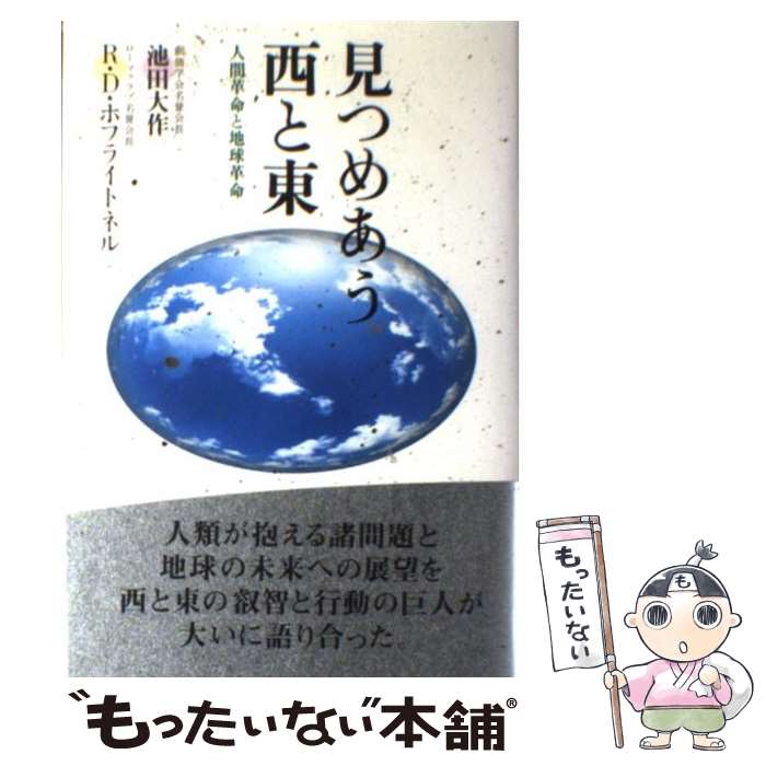 【中古】 見つめあう西と東 人間革命と地球革命 / 池田 大作, リカルド ディエス ホフライトネル / 第三文明社 単行本 【メール便送料無料】【あす楽対応】