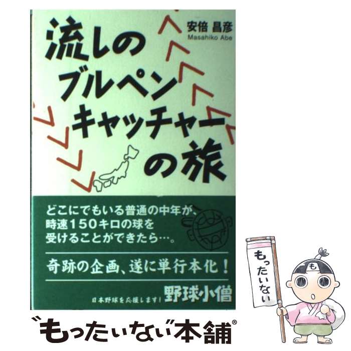 【中古】 流しのブルペンキャッチャーの旅 / 安倍 昌彦 / 白夜書房 単行本 【メール便送料無料】【あす楽対応】