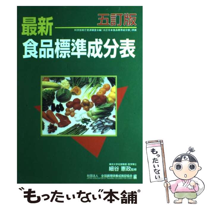 【中古】 最新食品標準成分表 1点（80kcal）当たり重量値，食品の重量目安つ 第28版 / 全国調理師養成施設協会 / 全国調理師養成施 [単行本]【メール便送料無料】【あす楽対応】