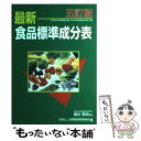  最新食品標準成分表 1点（80kcal）当たり重量値，食品の重量目安つ 第28版 / 全国調理師養成施設協会 / 全国調理師養成施 