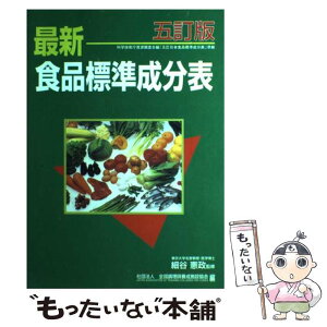 【中古】 最新食品標準成分表 1点（80kcal）当たり重量値，食品の重量目安つ 第28版 / 全国調理師養成施設協会 / 全国調理師養成施 [単行本]【メール便送料無料】【あす楽対応】