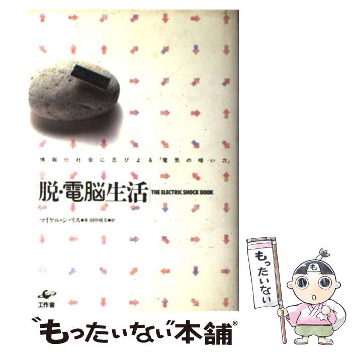 【中古】 脱・電脳生活 情報化社会に忍びよる「電気の暗い力」 / マイケル シャリス, Michael Shallis, 田中 靖夫 / 工作舎 [単行本]【メール便送料無料】【最短翌日配達対応】